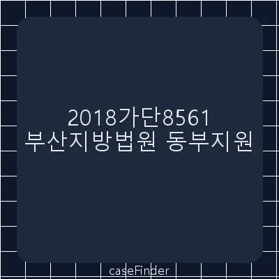 제3자이의 - 부산지방법원동부지원